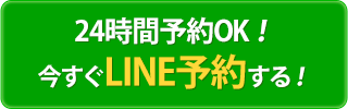24時間スピード予約今すぐLINE予約する